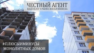 ПЛЮСЫ И МИНУСЫ МОНОЛИТНЫХ ДОМОВ