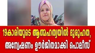 19കാരിയുടെ ആത്മഹത്യയിൽ ദുരൂഹത, അന്വേഷണം ഊർജിതമാക്കി പൊലീസ്