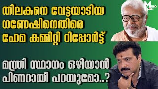 തിലകനെ വേട്ടയാടിയ പ്രമുഖ നടന്‍ ഇപ്പോള്‍ മന്ത്രി,നിഷേധിച്ച് ഗണേഷ്, സര്‍ക്കാര്‍ വെട്ടില്‍