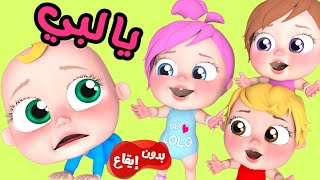 يا لبّي  | قناة وناسة كوكو | Wanasah TV