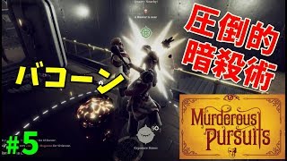 圧倒的暗殺術 暗殺対戦ゲーム #5【ゲーム実況】Murderous Pursuits