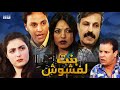 Film Bnt Lafchoch HD فيلم مغربي بنت لفشوش