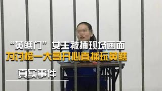 黄鳝门被捕现场画面：女子为博取礼物毫无下限，却惨遭严重判罚【光阴纪实】