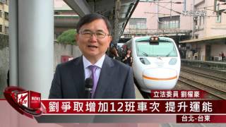 20160323 劉櫂豪立委要求交通部 新購列車花東優先