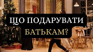 Що подарувати батькам на річницю весілля?