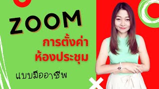 การตั้งค่าห้องประชุม ตั้งรหัสห้องแบบถาวร #Zoom แบบมือโปร I #ประชุมออนไลน์ทางไกล #ตั้งรหัสห้องประชุม