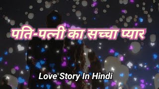 पति-पत्नी का सच्चा प्यार (Pati-Patni Ka Sachcha Pyar) ll True Love Of Husband And Wife ll Love Story