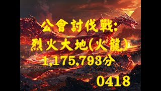 【七騎士2】20240418 公會討伐戰:烈火大地(火龍)117.5萬