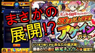 【モンスト】30連以上確定アゲインガチャ!!運が試される時【モンスターストライク】