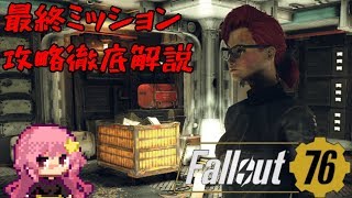 メインクエスト最終ミッション攻略-I Am Become Death【Fallout 76】