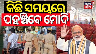 କିଛି ସମୟରେ ଏଇଠି ପହଞ୍ଚିବେ ମୋଦି | PM Modi Visit To Phulbani| PM Modi Odisha Visit | Election Campaign