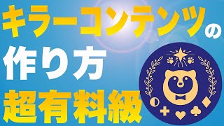 ①【キラーコンテンツ】作成①ペルソナが激しく共感を覚えるストーリを作れ