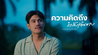 ความคิดถึงกำลังเดินทาง - Am seatwo (cover version) : โกไข่