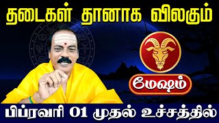 மேஷம் | பிப்ரவரி 01 முதல் தடைகள் அனைத்தும் தானாக விலகும் | Mesham