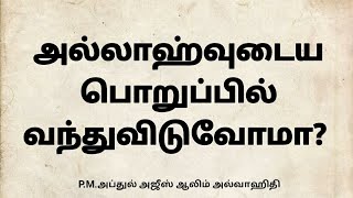 அல்லாஹ்வுடைய பொறுப்பில் வந்துவிடுவோமா? | ஃபஜ்ர் தொழுகையின் சிறப்புகள் | Salah | Islam | Selfstart