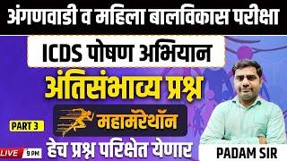 9PM अंगणवाडी व महिला बालविकास परीक्षा | ICDS पोषण अभियान  | महामॅरेथॉन | अंतिसंभाव्य प्रश्न -3