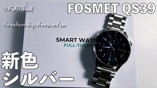 【専用割引コード有り】FOSMET QS39 スマートウォッチ開封レビュー（シルバー）