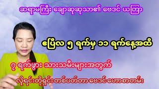 ဆရာမ ချောဆုဆုသာ၏ တစ်ပတ်တာ ဗေဒင်ဟောစာတမ်း ( ဧပြီလ ၅ ရက်မှ ၁၁ ရက်နေ့အထိ )