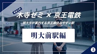 【KEIOTube】明大生が案内する「京王線住みやすい駅」紹介動画～明大前駅編～