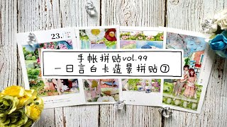 手帐拼贴vol.99 | 一日言白卡造景拼贴 | 23－26