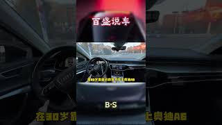 开奥迪A6的都是什么水平#汽车 #科普 #car