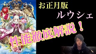 【白猫プロジェクト】正月ルウシェ　性能紹介【ゲーム実況】