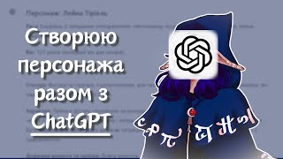 Створюю персонажа за допомогою ChatGPT | speedpaint