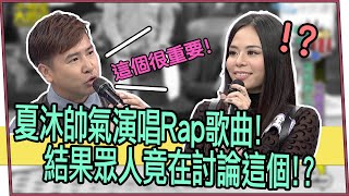 【超有梗】夏沐帥氣演唱Rap歌曲！結果眾人竟在討論這個！？