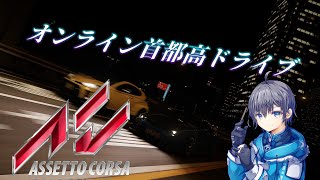 Japan Public Serversへお邪魔して首都高ドライブ(。-∀-)【Assetto Corsa ライブ】