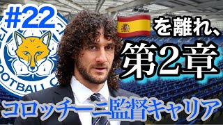 [FIFA21 キャリアモード]レスターの救世主となれるか⁉︎ コロッチーニ監督キャリア第2章始動。