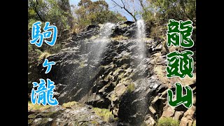 【親子登山】龍頭山　滝見コース　広島県山県郡北広島町　家族de登山toka_第3弾