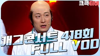 [크큭티비] 크큭정주행 : 개그콘서트 FULL VOD | ep.418 KBS 071111 방송