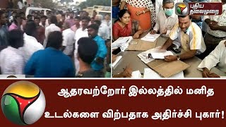 ஆதரவற்றோர் இல்லத்தில் மனித உடல்களை விற்பதாக அதிர்ச்சி புகார்! - அதிரடி சோதனை #Orphanage #Ride