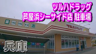 【駐車場動画】兵庫 ツルハドラッグ 芦屋浜シーサイド店 駐車場