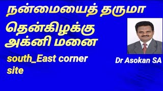 #south_East corner #தென்கிழக்கு அக்னி மூலை மனை #Dr Asokan SA #வளம்#வளம்வாஸ்து #tamilvastu