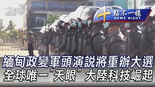 0209【十點不一樣完整版】緬甸政變軍頭演說將重辦大選 全球唯一\