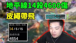 當獵殺尾氣出來的那一刻，路人瘋狂尖叫！皮皮14殺4600傷地平線帶飛水友！