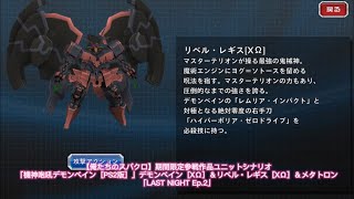 【俺たちのスパクロ】期間限定参戦作品ユニットシナリオ「機神咆吼デモンベイン［PS2版］」デモンベイン［XΩ］＆リベル・レギス［XΩ］＆メタトロン「LAST NIGHT Ep.2」