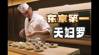 日本美食 | 天妇罗 | 再访东京第一天妇罗：たきやtakiya