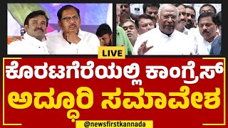 Koratagereಯಲ್ಲಿ Congress ಅದ್ಧೂರಿ​ ಸಮಾವೇಶ | 2023 Election | Tumakuru |@newsfirstkannada