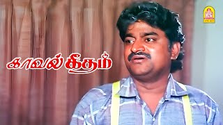 இவ்ளோ அம்மாஞ்சியா இருக்காரே சின்னி ஜெயந்த் ! |Kaaval Geetham HD Movie | Vikram | Sithara