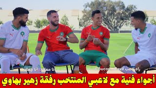 زهير بهاوي يشارك أجواء فنية مع لاعبي المنتخب المغربي تعرفوا على  الذوق ديال اوناحي صابيري رحيمي