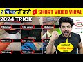 🔴2 मिनट में Viral YouTube Shorts video viral kaise kare |Shorts viral kaise kre |shorts viral trick