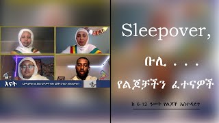 Semayat I ከ6 እስከ 12 ዓመት እድሜ ያላቸውን ልጆች እንዴት እናሳድጋቸው? የሚገትሟቸው ፈተናዎችስ ምንድን ናቸው?