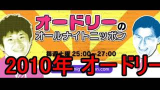 2010 05 01 030回オードリーのオールナイトニッポン