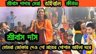 তোমরা জোকার দেও গো মায়ের গোপাল আইলা ঘরে | শ্রীবাস দাস | Tumra Juker Dao go Mayer Gupal Aila Ghore