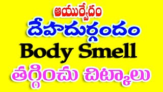 దేహ దుర్గంధం హరించు చిట్కాలు | Bad Body Smell | Ayurvedam | RS Creative