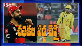 IPL 2020: చెన్నై సూపర్ కింగ్స్ కి వరుస ఓటమి | RCB Beats Chennai Super Kings | MAHAA NEWS