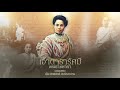 เจ้าดารารัศมี พระราชชายา ขับร้องถวาย เอ็ม สิทธิศักดิ์ 【 audio 】4k