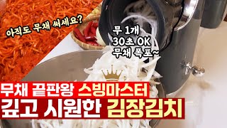 무채 끝판왕 스빙마스터! 김장은 이렇게 마스터 하세요!